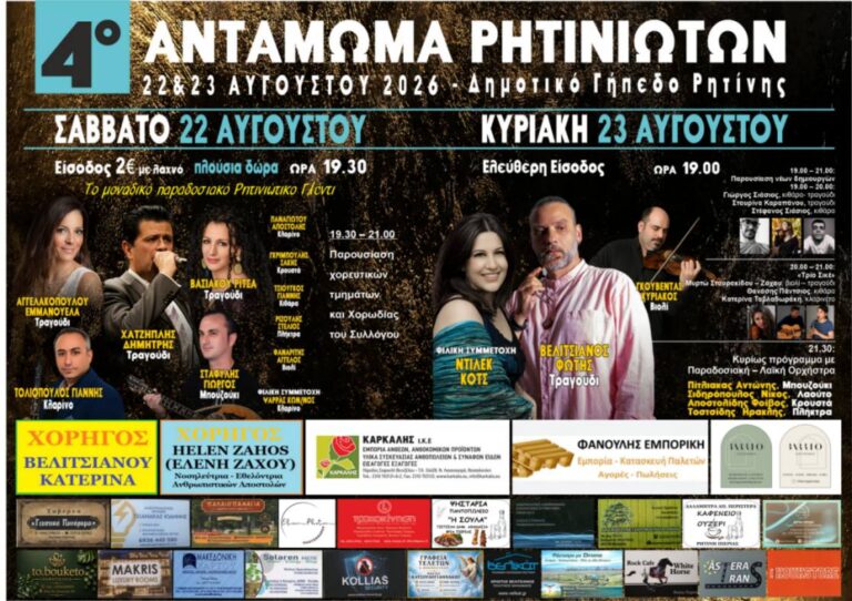 4ο Αντάμωμα Ρητινιωτών –  22-23 Αυγούστου  2026