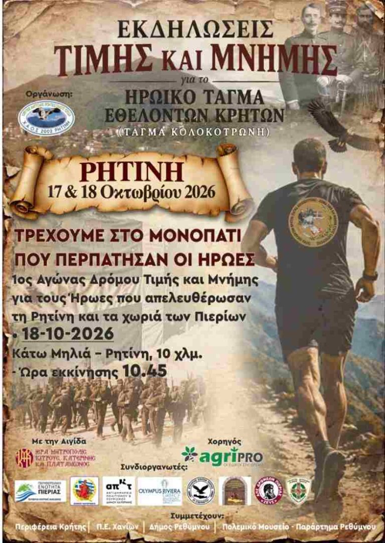 Ενημέρωση  και οδηγίες για τον Αγώνα Δρόμου “Τρέχουμε στο μονοπάτι που περπάτησαν οι Ήρωες”